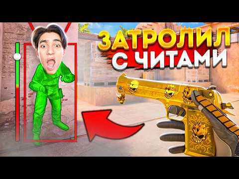 Видео: ЗАТРОЛЛИЛ АГРО СТРИМЕРА С ЧИТАМИ! ДУЭЛЬ ЗА ДИГЛ АУРЕЙТ В STANDOFF 2!