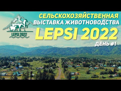 Видео: Обзор на самую крупную сельскохозяйственная выставку животноводства Lepsi 2022!