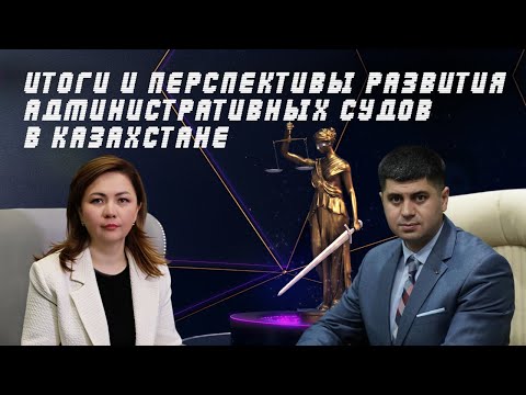 Видео: Итоги и перспективы развития административных судов в Казахстане |  ⚖️  Гость программы Аслан Тукиев