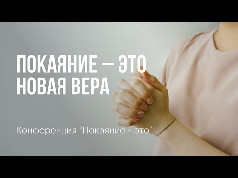 Видео: Покаяние – это новая вера | Конференция "Покаяние - это" | Сессия 2 | Алексей Прокопенко
