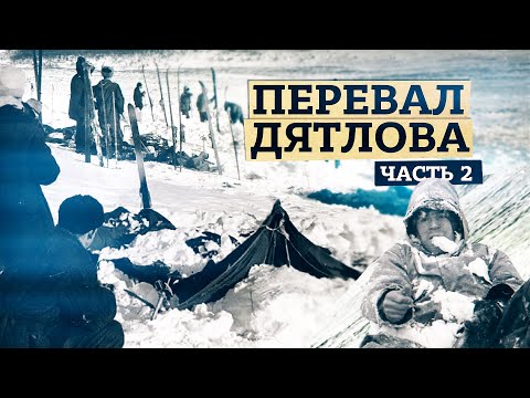 Видео: Перевал Дятлова [Часть 2] Следы на склоне. Вещи, оставленные группой. Порезы на палатке.