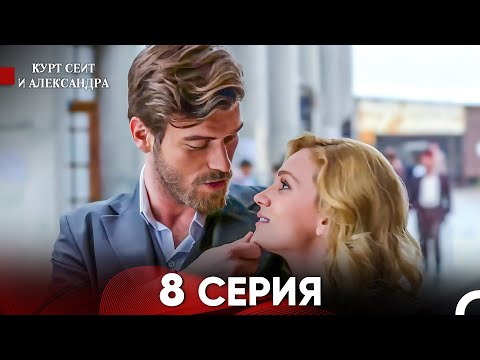 Видео: Курт Сеит и Александра 8 Серия - Длинная Версия (Русский Дубляж)