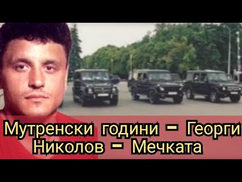 Видео: Мутренски години - Георги Николов- Мечката