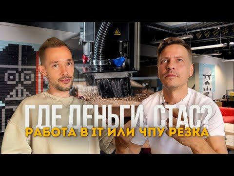 Видео: Уйти из IT или путь к делу мечты: работа руками и фрезерная резка на станке с ЧПУ.