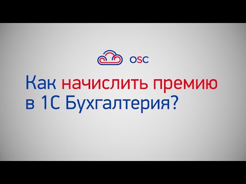 Видео: Как начислить премию в 1С Бухгалтерия 8.3? Пошаговая инструкция