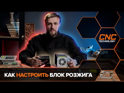 Видео: Как выбрать и настроить блок высокого напряжения (блок розжига) для лазерной CO2 трубки.