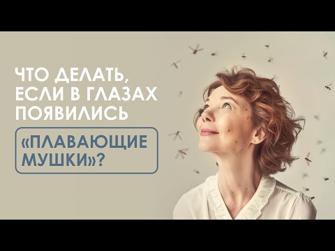 Видео: Что за мушки мелькают перед глазами?