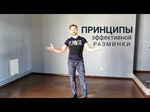 Видео: ЭФФЕКТИВНАЯ РАЗМИНКА ДЛЯ ТАНЦОРА