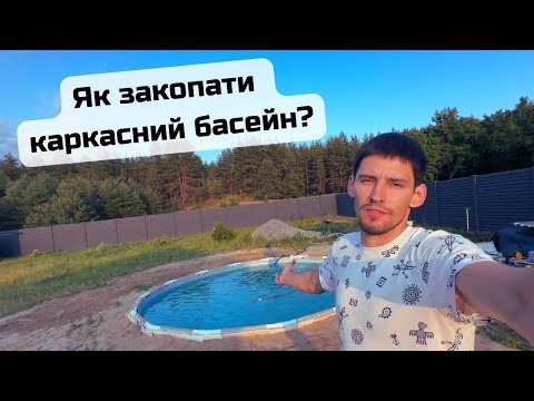 Видео: Як закопати каркасний басейн
