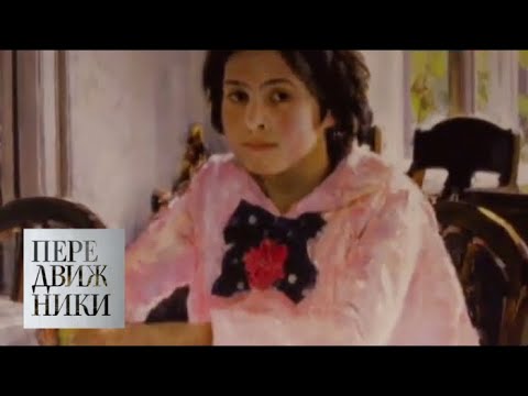 Видео: Валентин Серов / Передвижники / Телеканал Культура