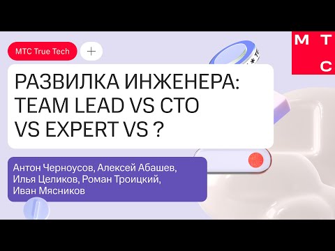 Видео: Круглый стол «Развилка инженера: Team Lead vs CTO vs Expert vs ?»