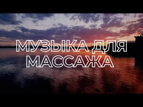 Видео: Музыка для массажа #10 | НОВИНКА 2022