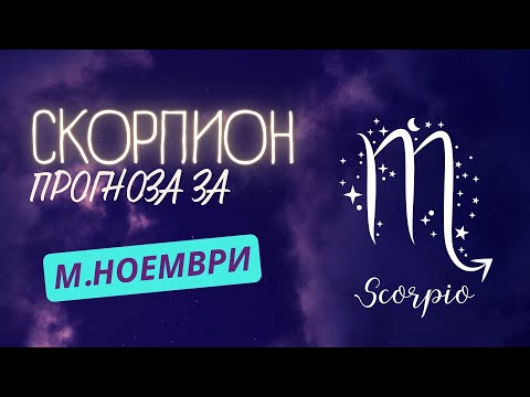 Видео: ♏ Астрологична прогноза за зодия СКОРПИОН - м. НОЕМВРИ ♏