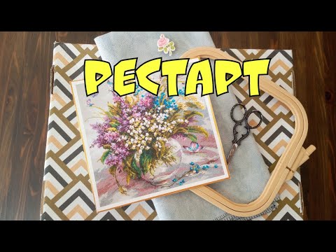 Видео: 36/21. Выходные с вышивкой: РЕСТАРТ набора "Ласковый май" от Чудесной иглы/ Я немного удивлена/