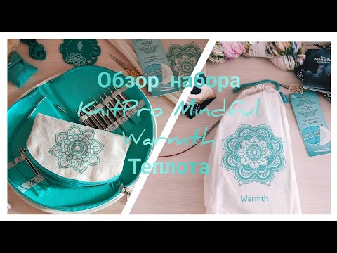 Видео: Новинка этого года🔥Обзор набора Knitpro Mindful Warmrh/Сравнение с ChiaoGoo