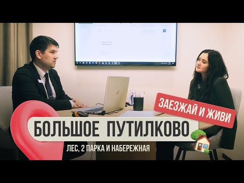 Видео: БОЛЬШОЕ ПУТИЛКОВО | вся правда: пробки, парковки, ипотека