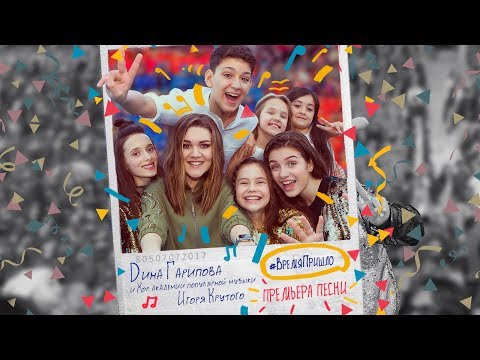 Видео: Дина Гарипова и Хор Академии популярной музыки Игоря Крутого - Время пришло (премьера песни, 2017)