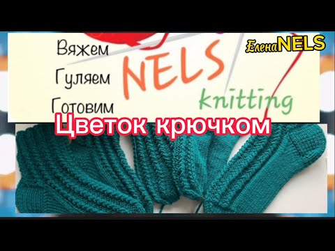 Видео: Цветок крючком.Простой способ вязания цветка крючком#цветоккрючком#цветыизпряжи