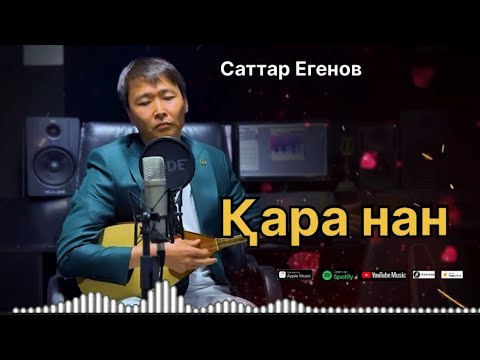 Видео: Бұл әнді тыңдай бергің келеді Қара нан Саттар Егенов