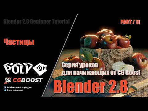 Видео: Blender 2.8 для начинающих – Частицы | 11