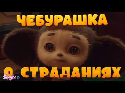 Видео: ФИЛЬМ "ЧЕБУРАШКА 2023" ГЛУБЖЕ ЧЕМ ТЫ ДУМАЕШЬ! (Анимация)