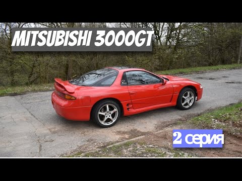 Видео: MITSUBISHI 3000GT (GTO) VR4 6G72TT | Обзор мечты детства | 2 серия