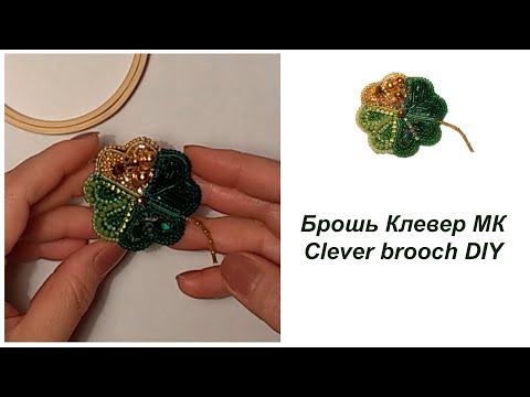 Видео: Брошь Клевер МК Clever brooch DIY