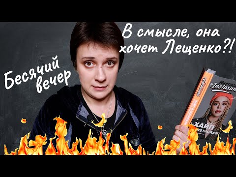 Видео: БЕСЯЧИЙ ВЕЧЕР. ИНСТАСАМКА НАРВАЛАСЬ