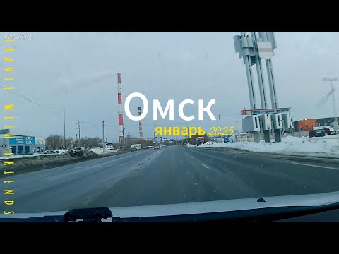 Видео: Омск вечерний.  Январь 2025 -  Заезд в город c Тюкалинского тракта