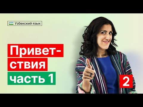 Видео: Приветствия | Часть 1 | Урок 2 | Узбекский язык для начинающих