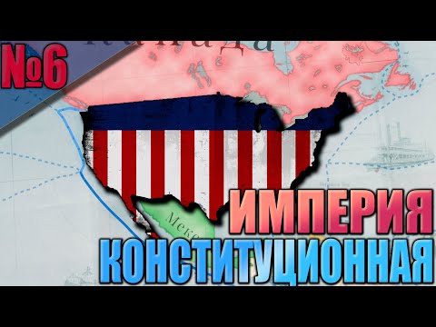 Видео: (Victoria 3 - 1.7.5)  США #6 - Монархия в США!