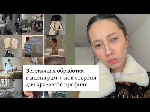 Видео: ТРЕНДЫ & ГЛАВНЫЙ СЕКРЕТ эстетичной обработки + мои секреты популярного профиля