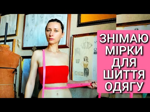 Видео: Чи одинаково ми знімаємо розмірні ознаки мірки для конструювання, шиття одягу? Я покажу як це роблю.