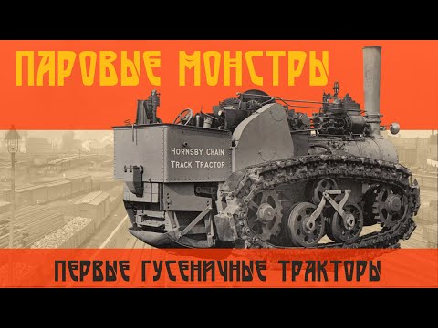 Видео: Первые гусеничные тракторы // Как увезти 600 тонн?