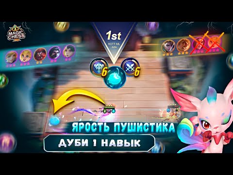 Видео: ЛУЧШЕЕ СНАРЯЖЕНИЕ ДЛЯ ФАНИИ КОР ГЕРОЯ ДУБИ MAGIC CHESS MOBILE LEGENDS