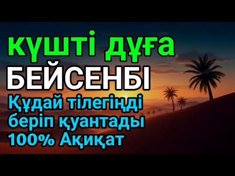 Видео: БЕЙСЕНБІ 🤲👍 КҮНДІҢ ЕҢ ҚҰДІРЕТТІ ДҰҒАСЫ!, Барлық тілектер орындалады! БАЙЛЫҚ, ТАБЫС ЖӘНЕ БАҚЫТ. ҚҰДАЙ