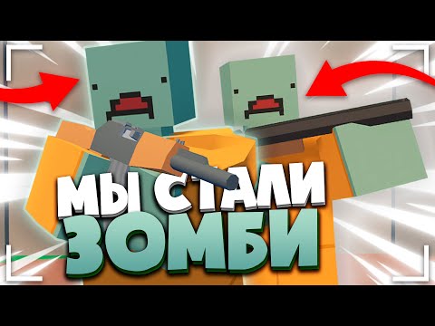 Видео: ПРИТВОРИЛИСЬ ЗОМБИ В UNTURNED? Игроки думают мы НАСТОЯЩИЕ!