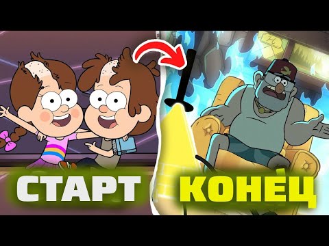 Видео: Я ПОСМОТРЕЛ ВЕСЬ ГРАВИТИ ФОЛЗ И ЭТО П##...