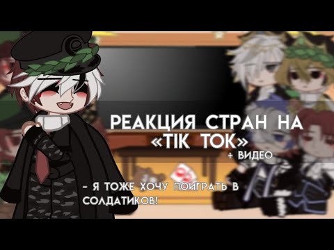 Видео: Реакция прошлых стран на «Tik Tok»|by: †KRYSTAL_KX†|