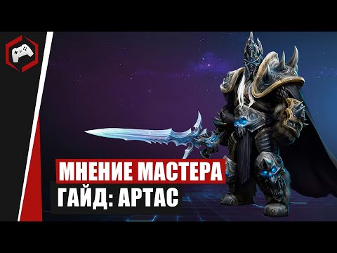 Видео: МНЕНИЕ МАСТЕРА: #229 «Anmissem» (Гайд - Артас) | Heroes of the Storm