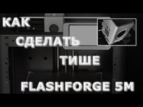 Видео: Flashforge Adventurer 5M Как сделать тише