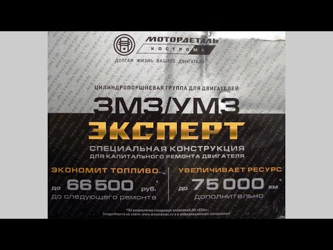 Видео: Поршневая 402. Поршневая группа 402 ЭКСПЕРТ для двигателя ЗМЗ-402. Кострома. Мотордеталь.