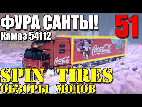 Видео: Моды в Spin Tires 2014 | ФУРА САНТЫ! #51