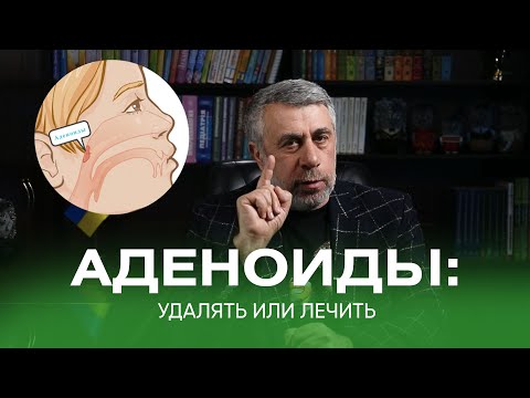 Видео: Аденоиды. Лечить или удалять.