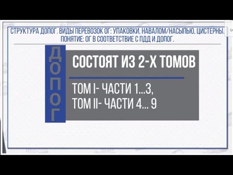 Видео: Уроки 2 - 3. Структура ДОПОГ. Виды перевозок опасных грузов. Понятие опасных грузов.