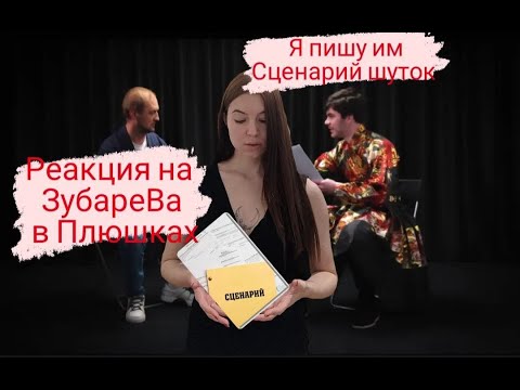 Видео: Реакция на Зубарева в Плюшках