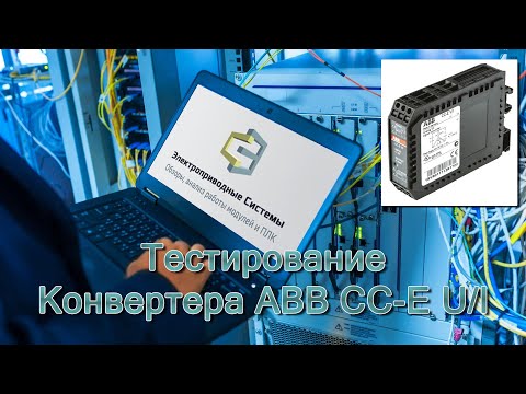 Видео: Тестирование Конвертера ABB СС Е UI