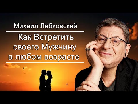 Видео: Вот почему Нужный Человек еще Не Пришел в твою Жизнь  ...   Михаил Лабковский