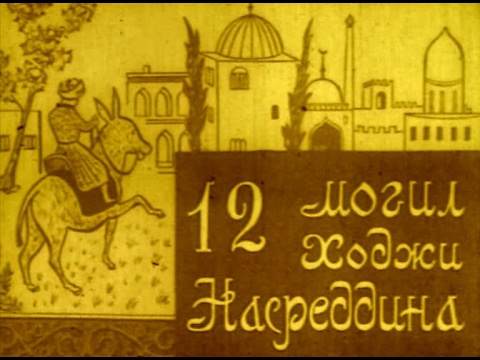 Видео: 12 могил Ходжи Насреддина (1966г.)