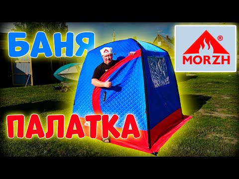 Видео: ЗИМНЯЯ БАНЯ ПАЛАТКА МОРЖ / НОВИНКА